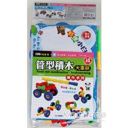 管型積木大車拼(1本操作手冊、64塊積木)