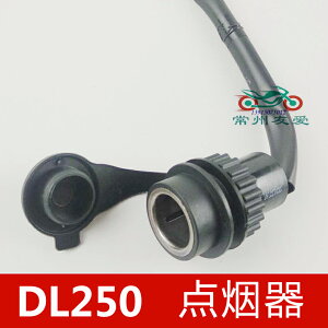 適用DL250點煙器電源端子USB插口DL250-A點煙器插口12v防偽驗證