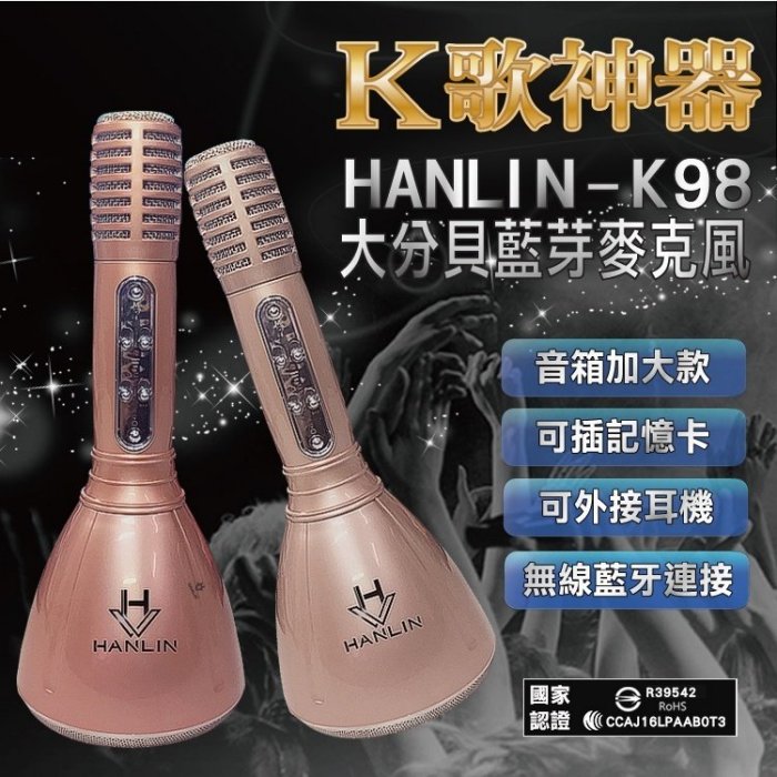 <br/><br/>  HANLIN-K98大分貝藍芽麥克風喇叭 K 歌神器 音箱加大款 可插卡 送麥克風架<br/><br/>