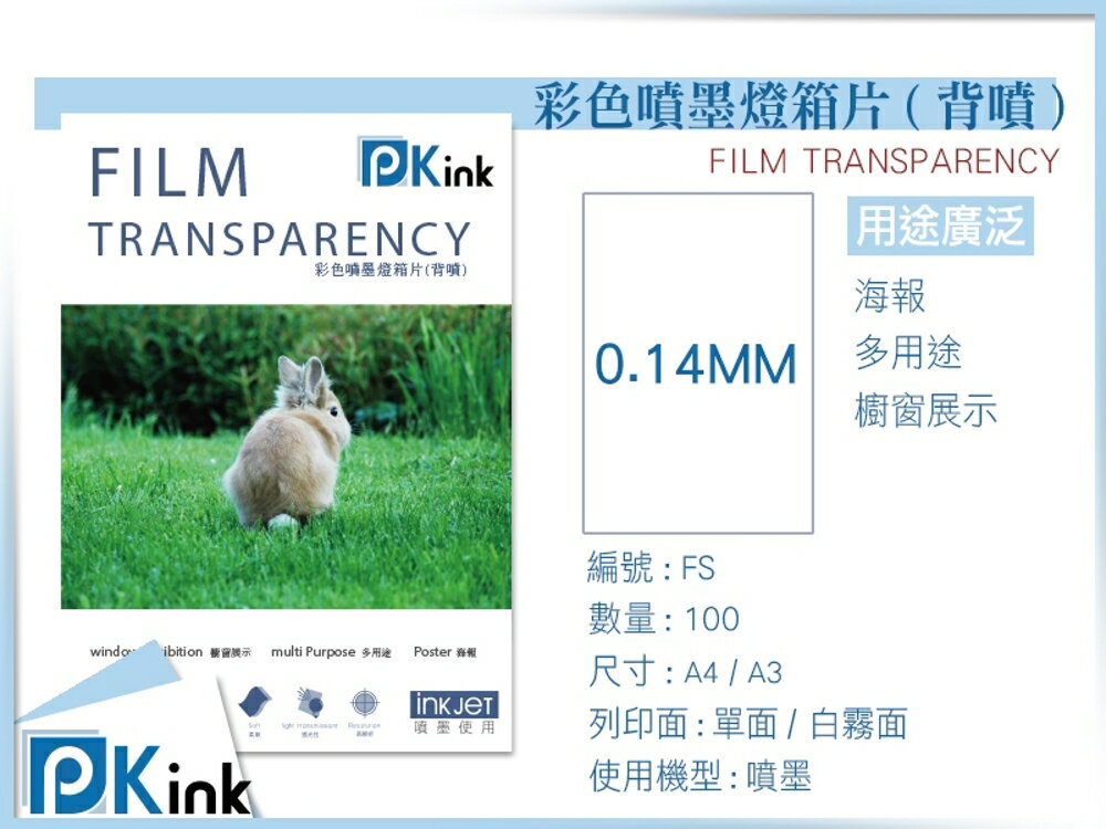 PKink-彩色噴墨燈箱片(背噴) A4