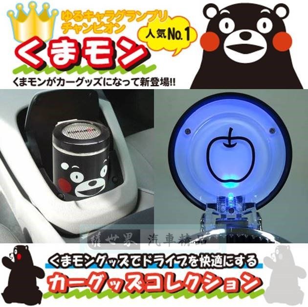 權世界@汽車用品 日本進口 熊本熊 可愛人偶造型 電池式LED藍光 煙灰缸 KM08