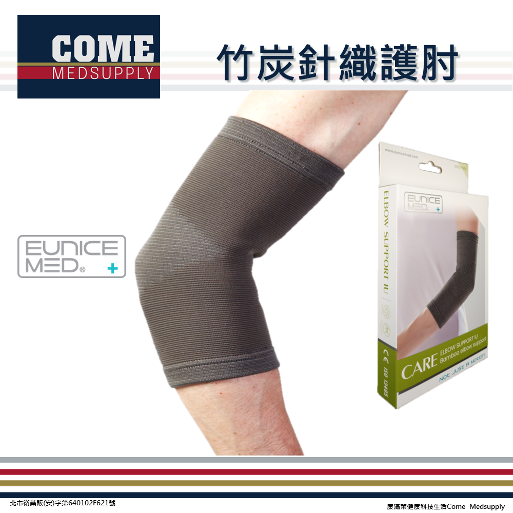 【EuniceMed】竹炭針織護肘(CPO-1305)(肘關節 透氣 手肘)