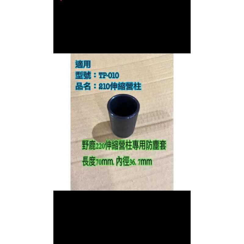 野鹿210/220伸縮營柱專用防塵套/保護套