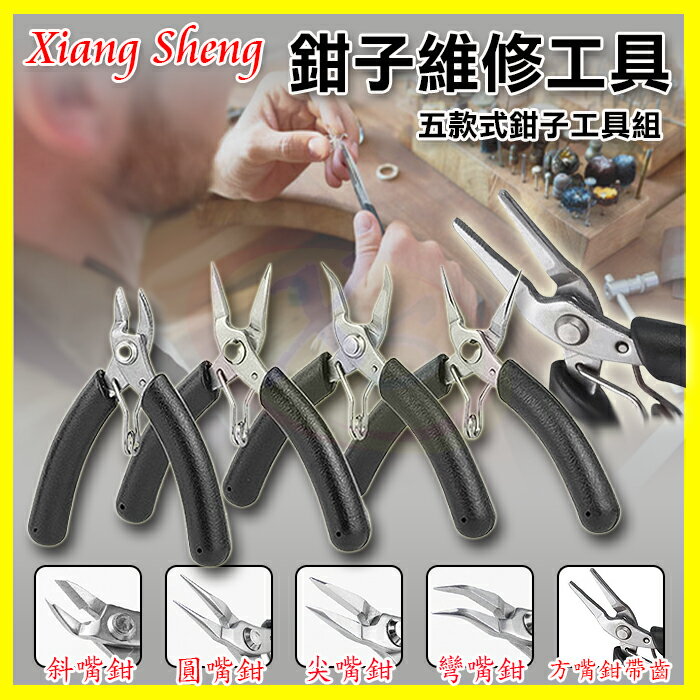 4吋不鏽鋼多功能迷你鉗子 彈簧電子鉗 斜嘴鉗 尖嘴鉗 圓嘴鉗 彎嘴鉗 方嘴帶齒鉗 珠寶飾品鑷子 釣具魚鉤 夾螺絲維修工具