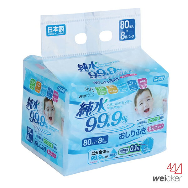 Weicker 唯可 純水99.9%日本製濕紙巾80抽(8入)★衛立兒生活館★