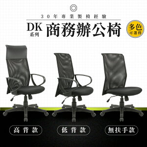 【專業辦公椅】商務辦公椅-DK系列｜多色多款 彈性網布 會議椅 工作椅 電腦椅 台灣品牌