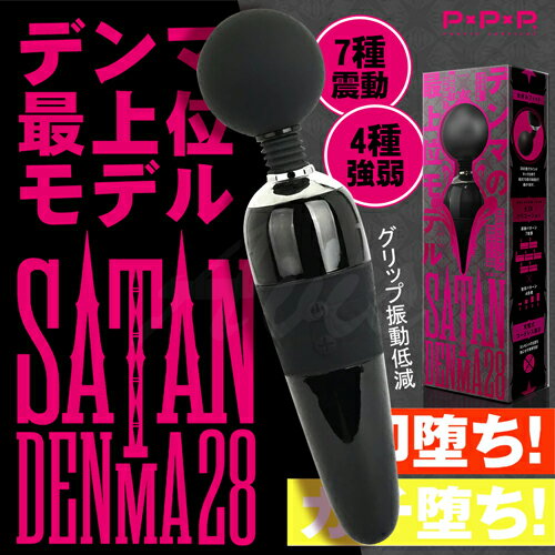 P.P.P｜魔鬼撒但SATAN｜DENMA 28 電魔王按摩棒