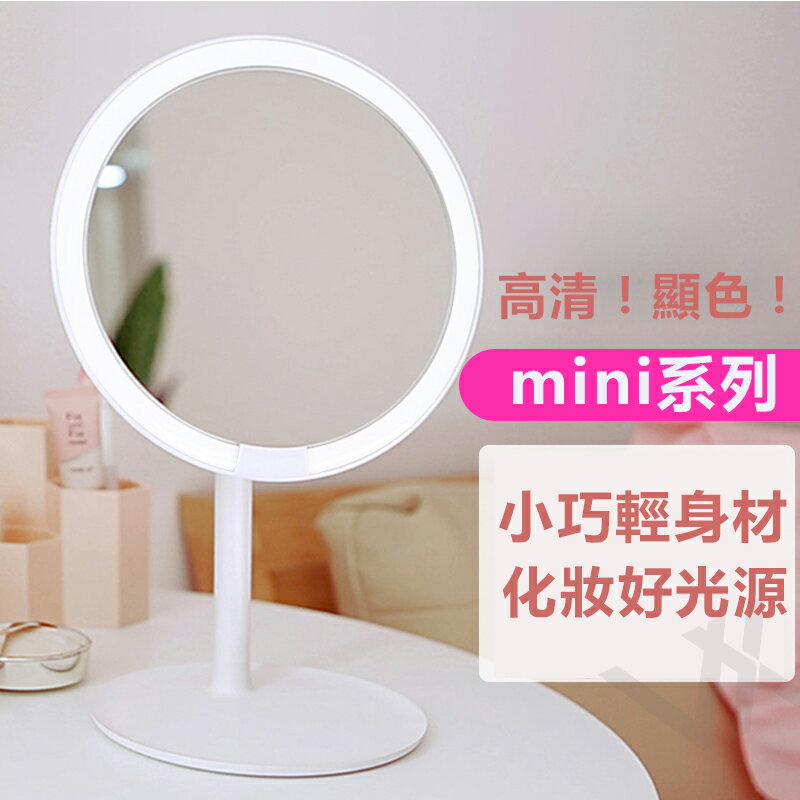 小米 AMIRO 化妝鏡  LED化妝鏡 可拆卸 補光燈 梳妝鏡 床頭燈 台式桌面化妝鏡 美妝鏡 收納化妝鏡高清日光鏡
