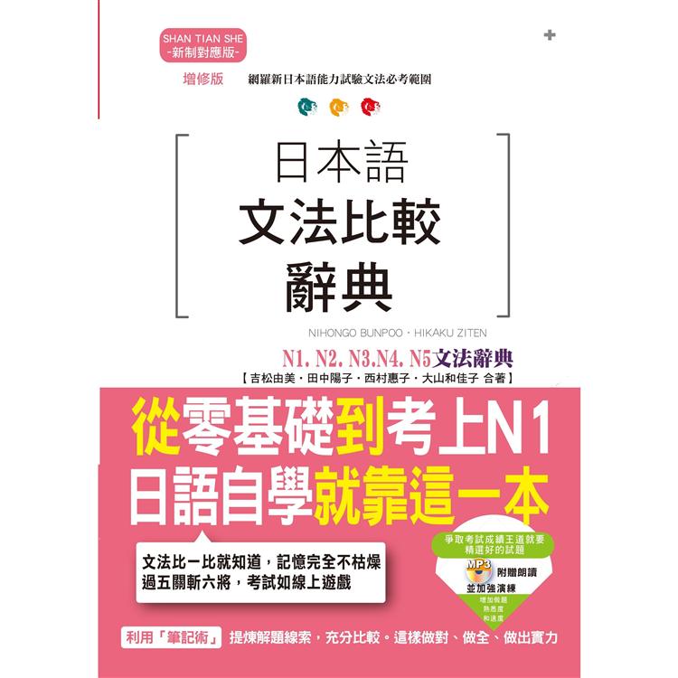 增修版 日本語文法比較辭典N1，N2，N3，N4，N5文法辭典-從零基礎到考上N1，就靠這一本！(2 | 拾書所