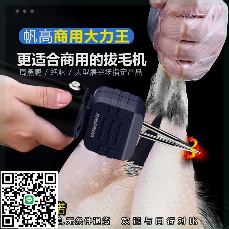 帆高電動撥拔鴨毛神器雞鴨多功能鵝毛家禽拔毛機脫毛機器蠟全自動