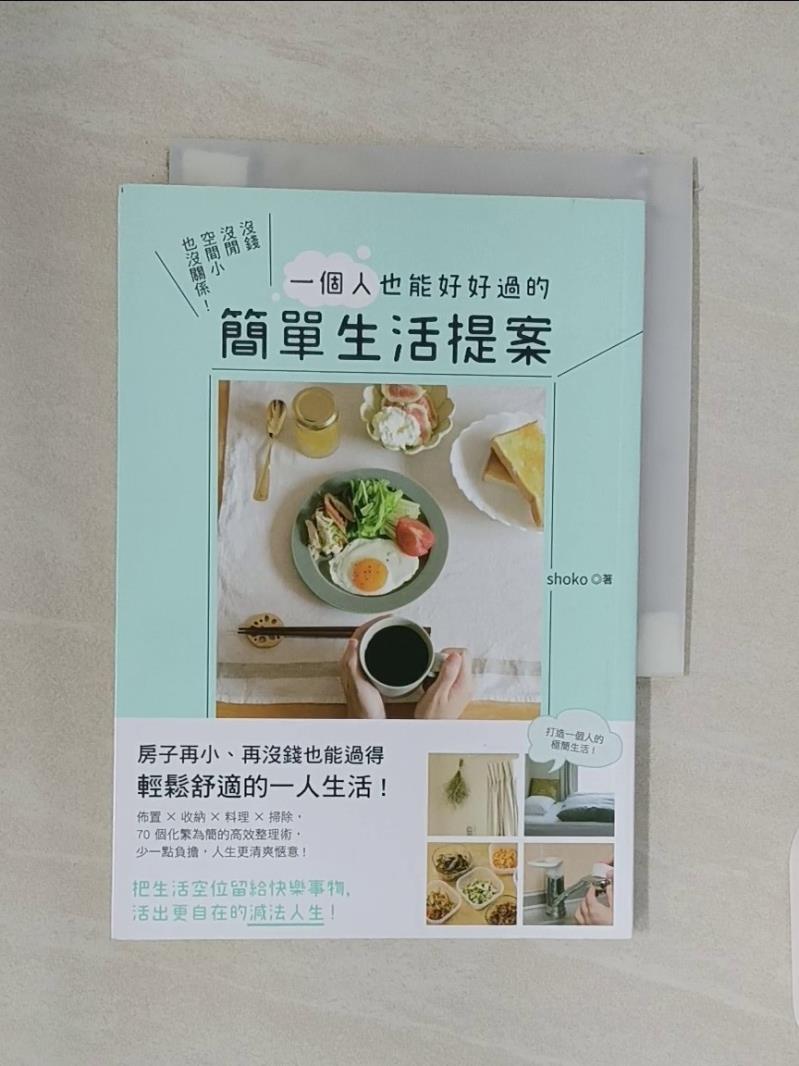 【書寶二手書T1／設計_RNV】沒錢沒閒空間小也沒關係！ 一個人也能好好過的簡單生活提案：佈置╳收納╳料理╳掃除，70個化繁為簡的高效整理術，把生活空位留給快樂事物，活出更自在的減法人生！_shoko