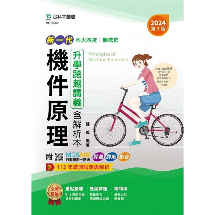 機件原理升學跨越講義含解析本－機械群－2024年（第三版）－新一代－科大四技－附MOSME行動學習一點通：評量．詳解．影音 | 拾書所