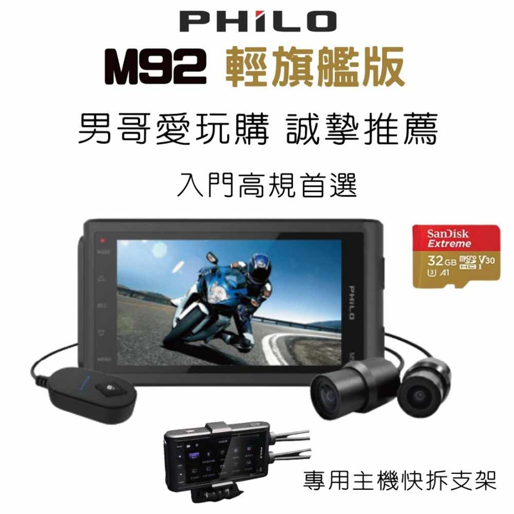 飛樂 PHILO M92輕旗艦版 Wi-Fi 1080P Sony 雙鏡頭TS碼流 機車行車紀錄器贈64G記憶卡-富廉網