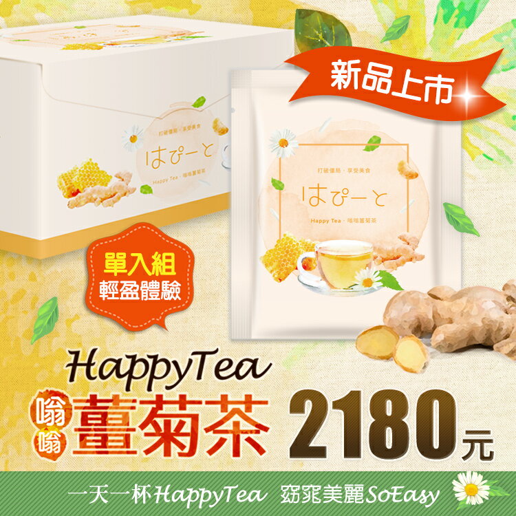 【Nextage】Happy Tea 嗡嗡薑菊茶(30包/一盒)