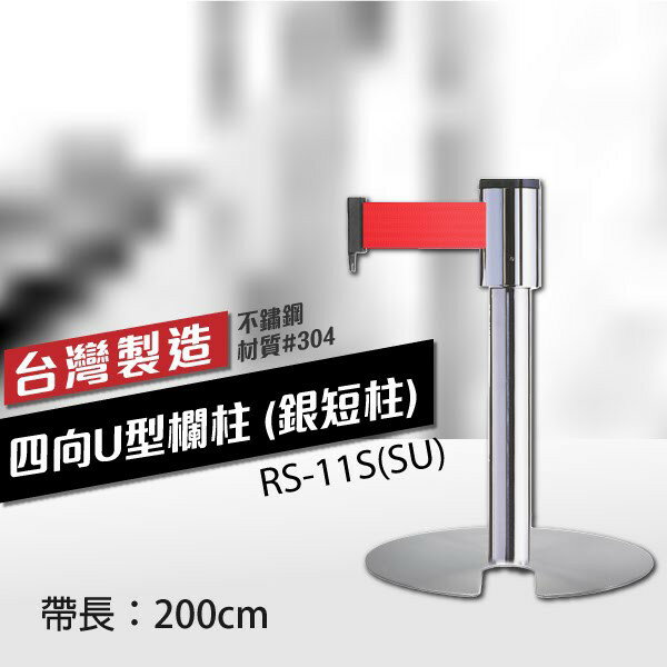 四向U型欄柱收納款（銀短柱）RS-11S(SU)（200cm）總高54cm 織帶色可換 臺灣製造 不銹鋼伸縮圍欄