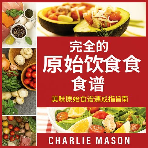 【有聲書】完整的原始人饮食食谱：美味原始人食谱快速指南。 0