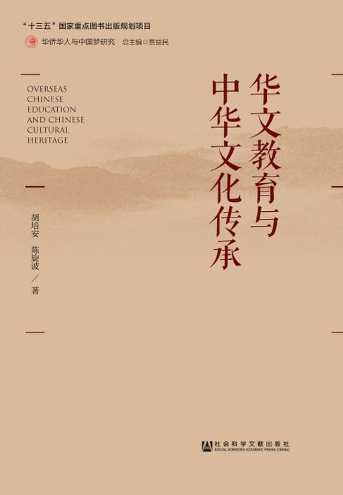 【電子書】華文教育與中華文化傳承