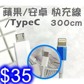 蘋果/安卓/Type-C快充線 三米快速充電線 MicroUSB/iPhone/Type-C 數據線 傳輸線【I-】