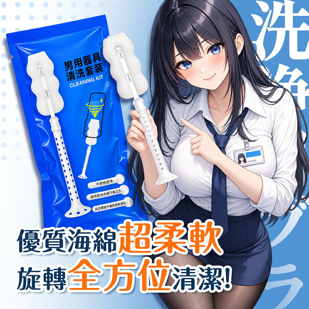 謎姬 男用器具清洗套裝 360°多方位清潔 深入內部通道 清潔用品 清潔刷 1