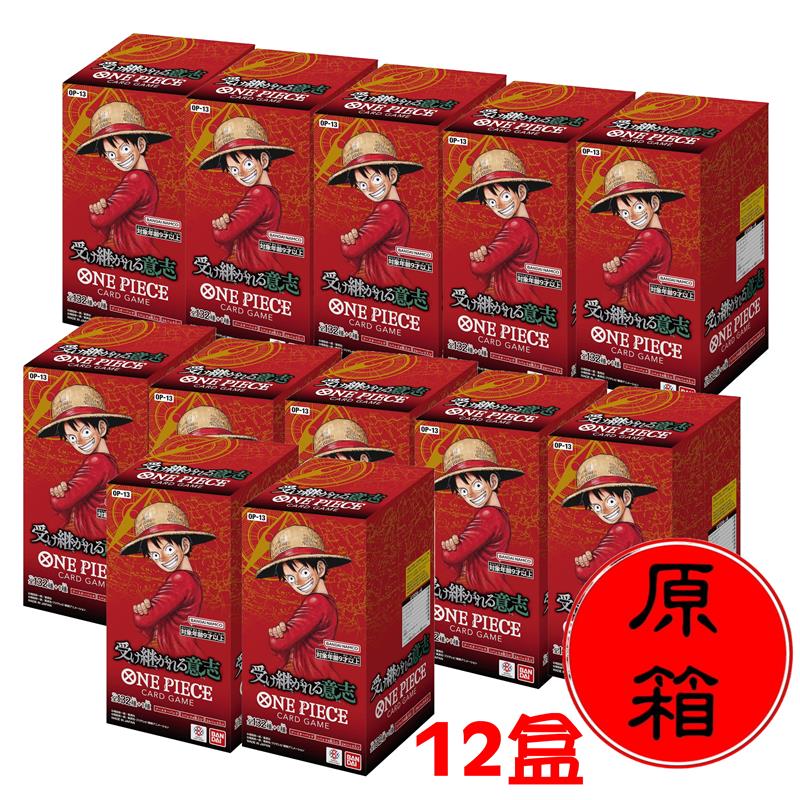 航海王 海賊王  ONE PIECE TCG OP-13 OP 13 補充包 原箱銷售 整箱【預購8/23】