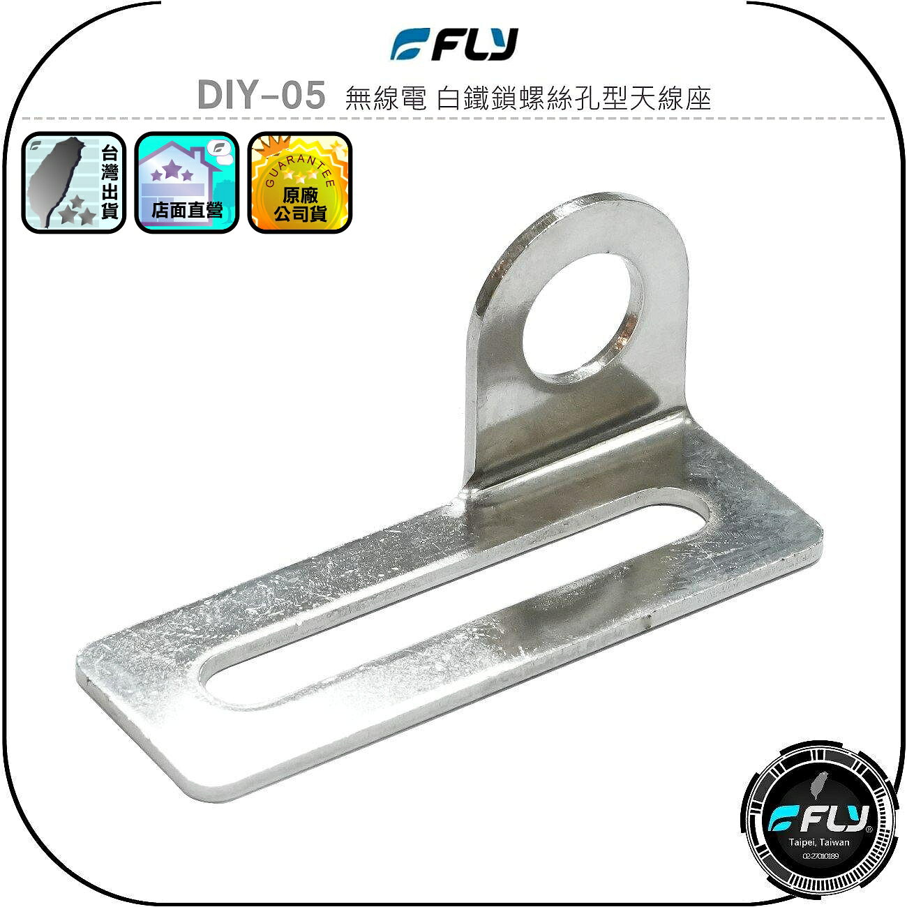 【FLY】DIY-05 無線電 白鐵鎖螺絲孔型天線座◉完全防鏽◉材質堅硬◉對講機車外固定座◉貨車安裝◉大車固定◉基地架設
