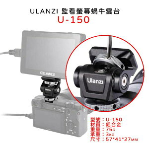 EC數位 Ulanzi 蝸牛雲台 U-150 可調阻尼 監看螢幕支架 錄影 攝影棚 相機 配件 戶外 拍攝 錄影機