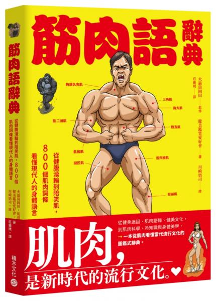 筋肉語辭典 : 從健腹滾輪到陪笑肌，800個肌⾁詞條看懂現代⼈的⾝體語⾔【城邦讀書花園】