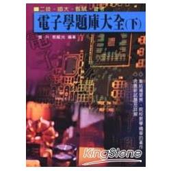 電子學題庫大全(下) | 拾書所