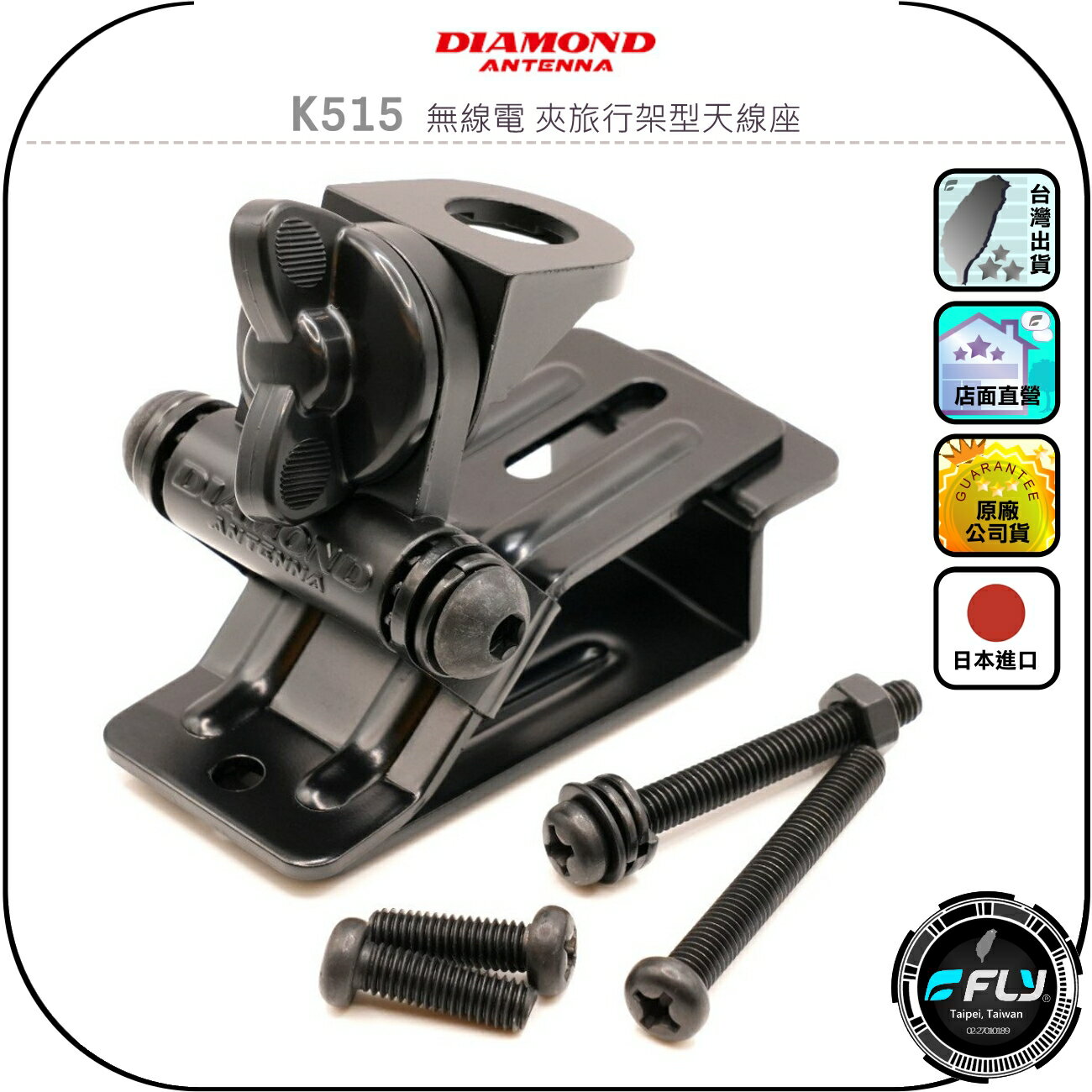 【DIAMOND】K515 無線電 夾旅行架型天線座◉公司貨◉日本進口◉車機天線固定座◉對講機車用外接座◉休旅車安裝