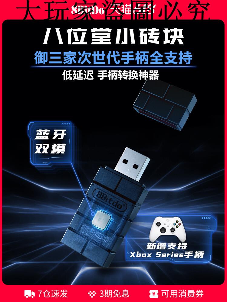 八位堂小磚塊USB轉換器 微軟xbox seriesX任天堂Switch Pro索尼PS5/4遊戲手柄 轉NS主機PC電腦無線藍芽接收器