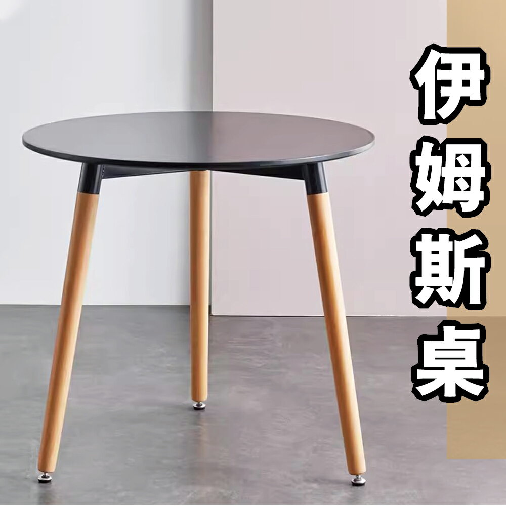 【 IS空間美學】伊姆斯桌(黑) 餐桌/洽談桌/北歐桌/設計師桌