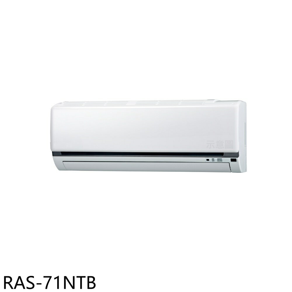 APP下單4%點數★日立江森【RAS-71NTB】變頻分離式冷氣內機11坪(無安裝)