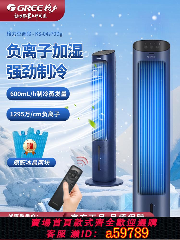 【臺灣公司 可打統編】格力空調小型冷風機家用製冷塔扇電風扇臥室移動冷風扇冷暖兩用