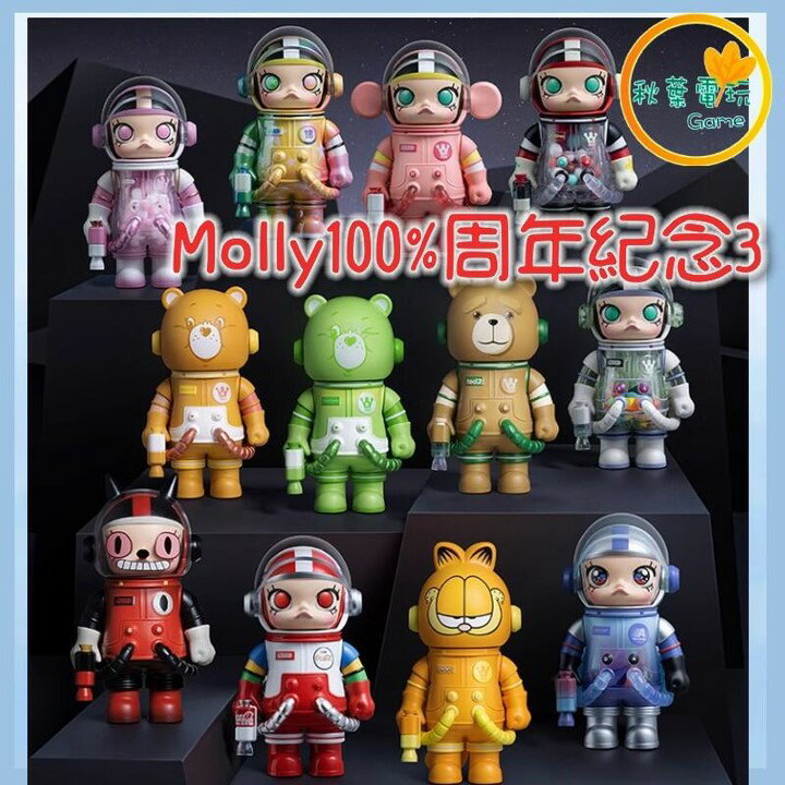 ●秋葉電玩● 泡泡瑪特 Molly 100%週年紀念 三代 盲盒 潮玩 公仔 模型 手辦