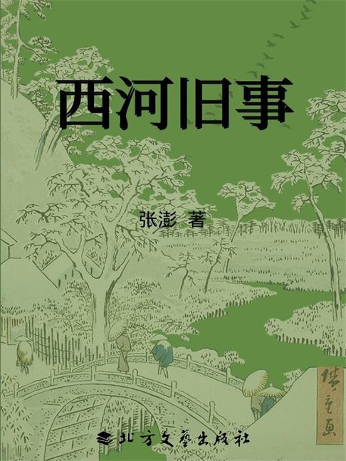【電子書】西河舊事