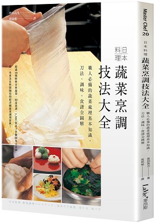 日本料理蔬菜烹調技法大全：職人必備的蔬菜處理基本知識、刀法、調味、食譜全圖解 | 拾書所