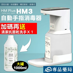 HM3 自動手指消毒器 ST-D03 (白色) 贈 HM PLUS 清潔抗菌乾洗手液(茶樹草本) 1000ml/瓶 專品藥局【2021530】