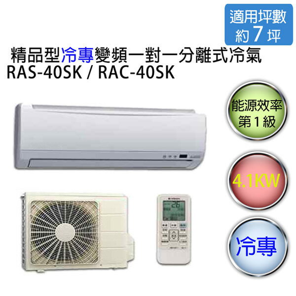 <br/><br/>  【HITACHI】日立精品型 1對1 變頻 冷專空調冷氣 RAS-40SK / RAC-40SK（適用坪數約6-7坪、4.1KW）<br/><br/>