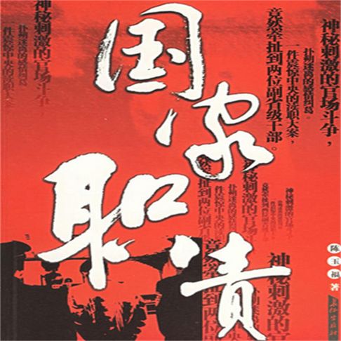【有聲書】国家职责 0