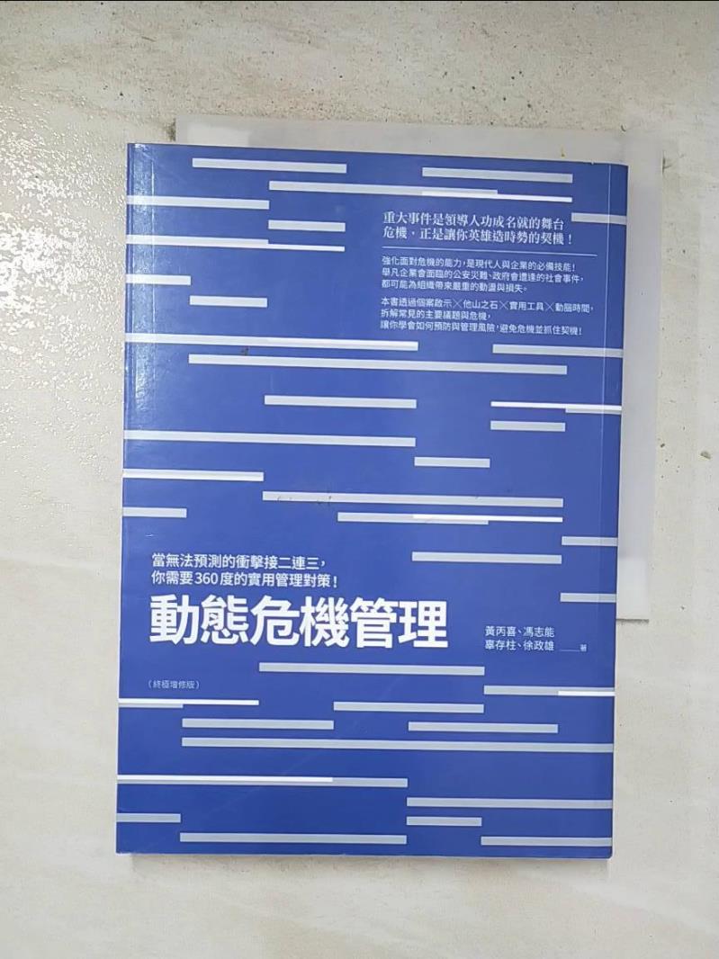【書寶二手書T9／財經企管 BV2】動態危機管理（終極增修版）：當無法預測的衝擊接二連三，你需要360度的實用管理對策！ 黃丙喜、馮志能、辜存柱、徐政雄