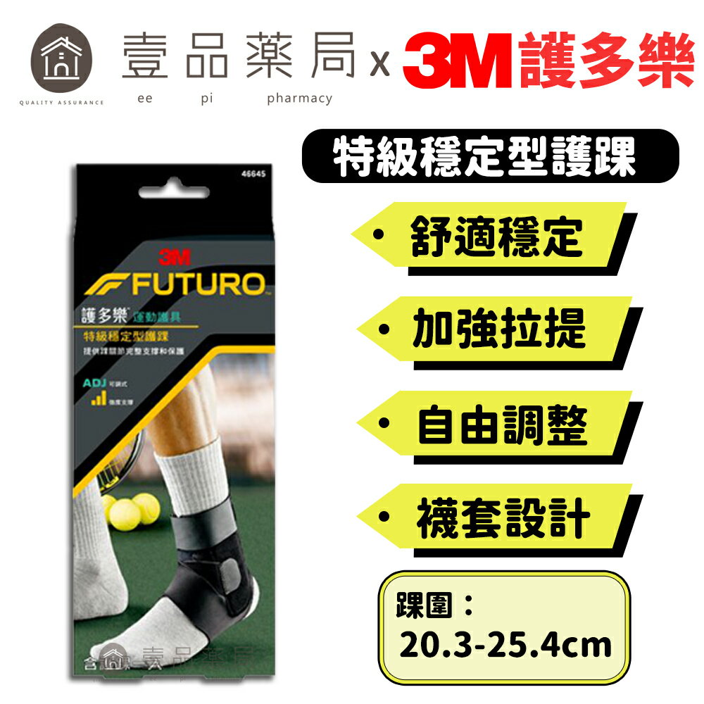【3M】FUTURO護多樂 特級穩定型護踝 1入 左右腳踝均適用 調整型環帶 護多樂護踝 運動護具【壹品藥局】