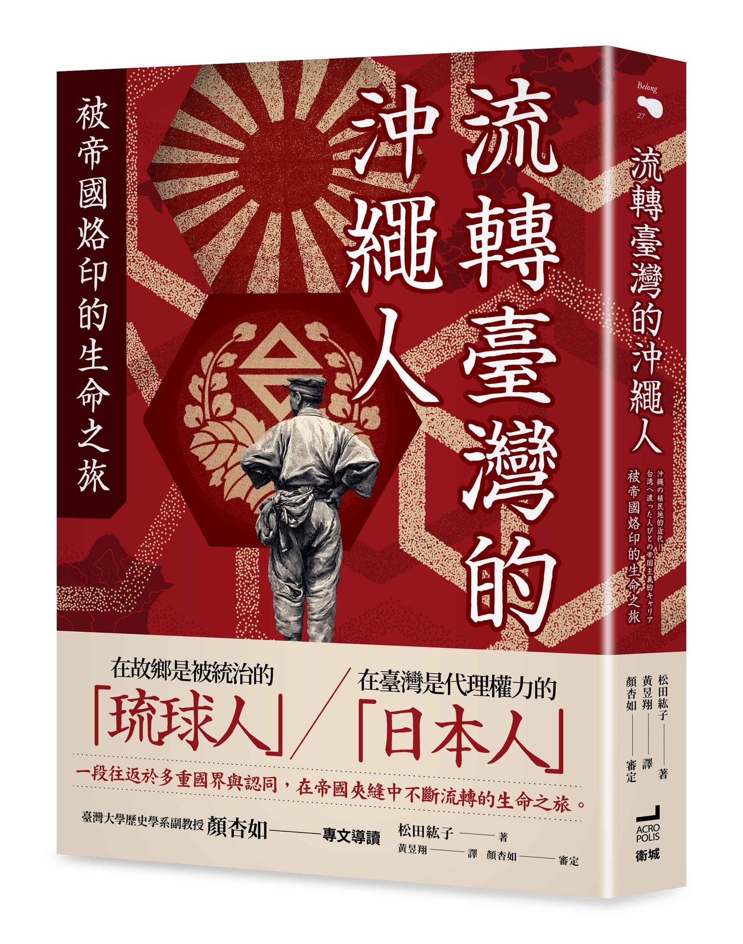流轉臺灣的沖繩人：被帝國烙印的生命之旅