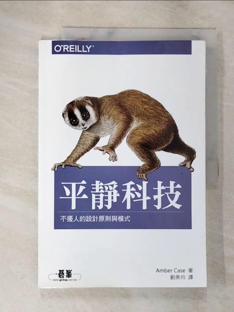 【書寶二手書T6／電腦 DTH】平靜科技：不擾人的設計原則與模式 Amber Case, 劉美均