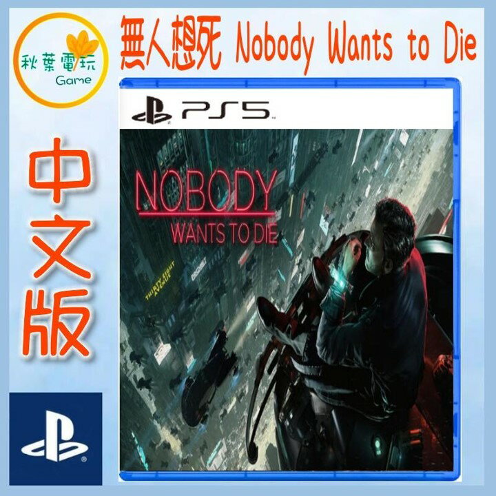 ●秋葉電玩● 預購 PS5 無人想死 Nobody Wants to Die 中文版 2024年下旬預計發售