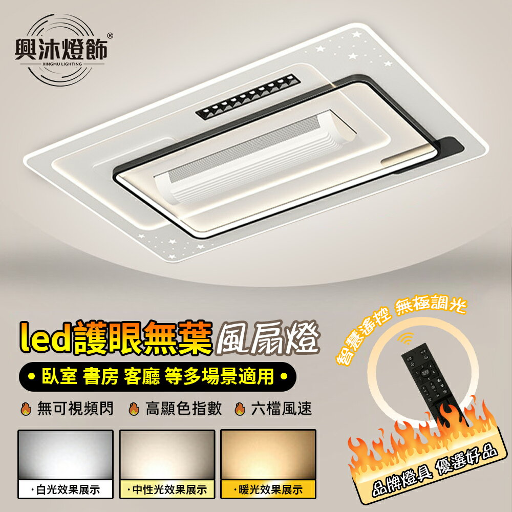 【XINGMU 興沐】風扇燈 無葉吊扇燈 客廳長方形吸頂燈風扇 全光譜led書房燈 輕奢簡約客廳燈臥室燈 靜音迴圈電風扇
