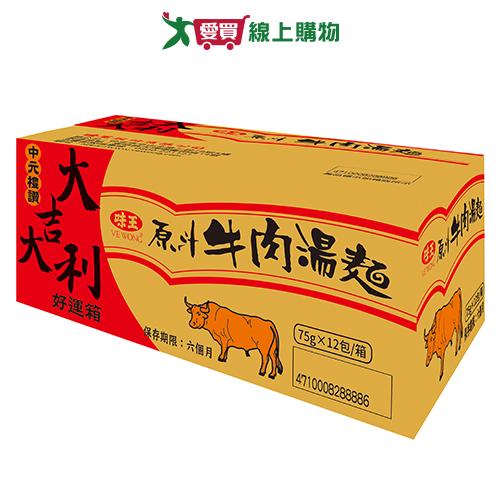 味王原汁牛肉湯麵(75g*12包/箱)【愛買】