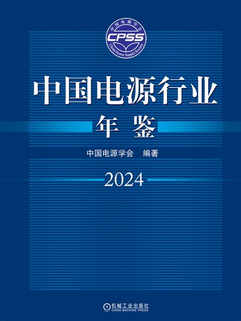 【電子書】中国电源行业年鉴2024 0