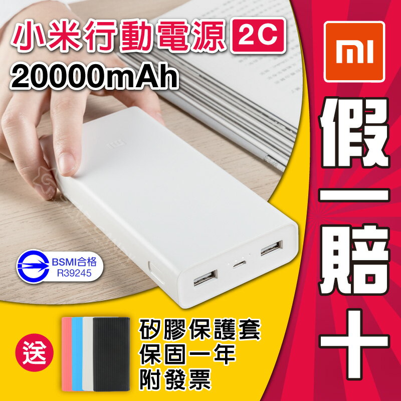 【免運費】小米行動電源 2C 20000mAh 送保護套 原廠保固 行動充 充電寶 移動電源 隨身充 充電器 手機 生日