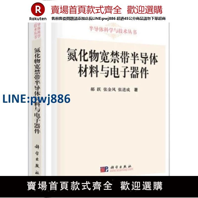 【高品質超低價】二手正版氮化物寬禁帶半導體材料與電子器件  郝躍【注意！下單滿299出貨】