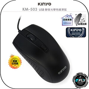 【飛翔商城】KINYO 耐嘉 KM-503 USB 靜音光學有線滑鼠◉公司貨◉無聲按鍵◉人體工學◉精準靈敏